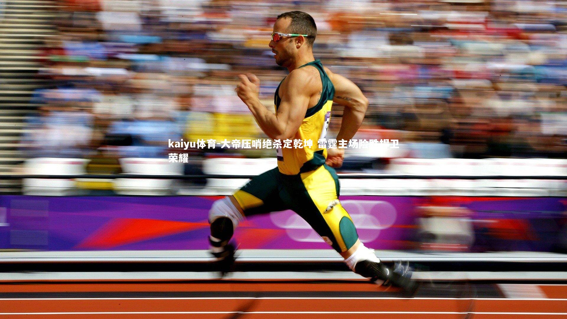 kaiyu体育-大帝压哨绝杀定乾坤 雷霆主场险胜捍卫荣耀