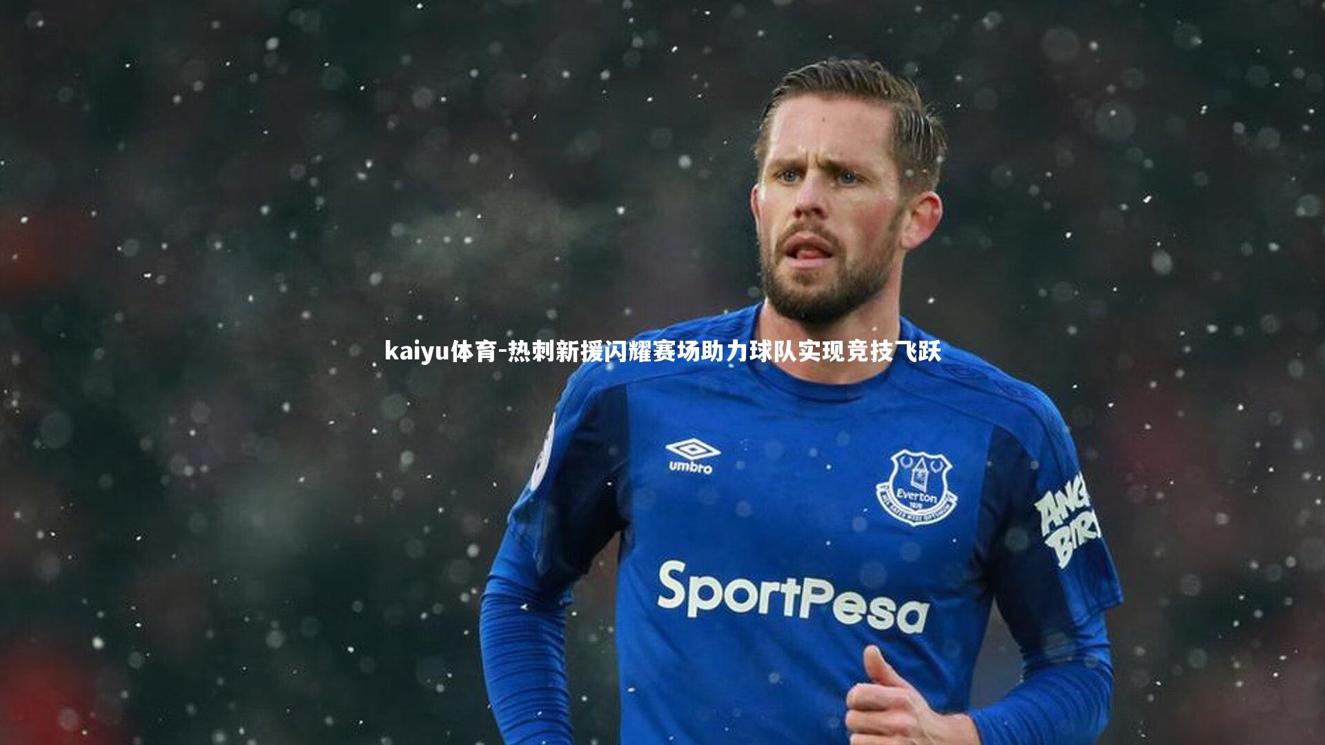 kaiyu体育-热刺新援闪耀赛场助力球队实现竞技飞跃