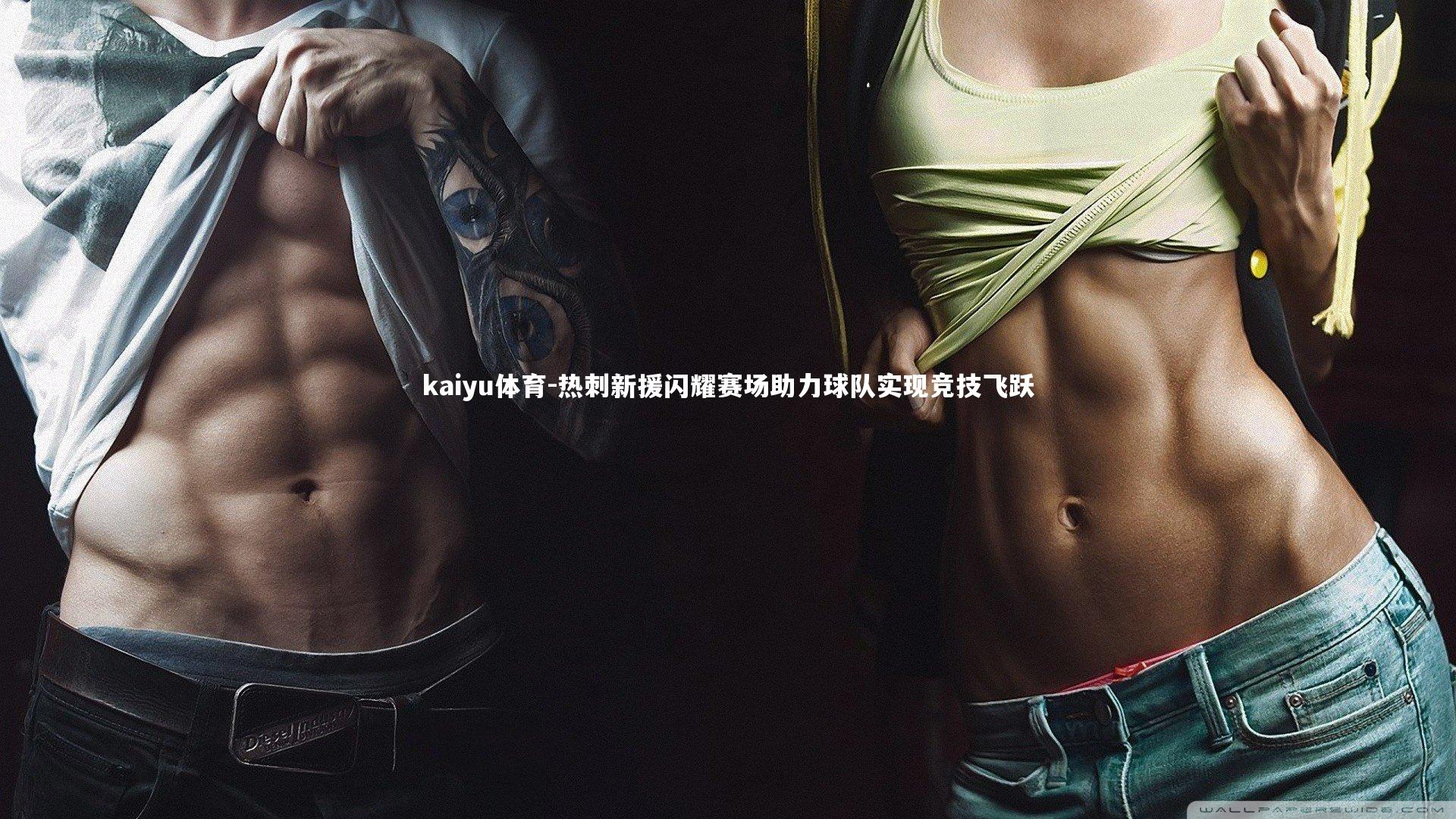 热刺新援闪耀赛场助力球队实现竞技飞跃