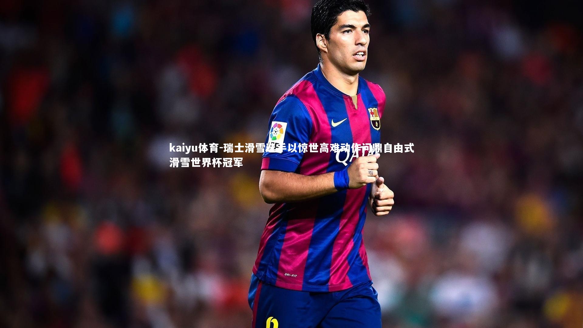 瑞士滑雪选手以惊世高难动作问鼎自由式滑雪世界杯冠军