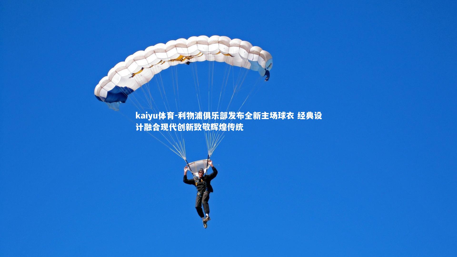 kaiyu体育-利物浦俱乐部发布全新主场球衣 经典设计融合现代创新致敬辉煌传统