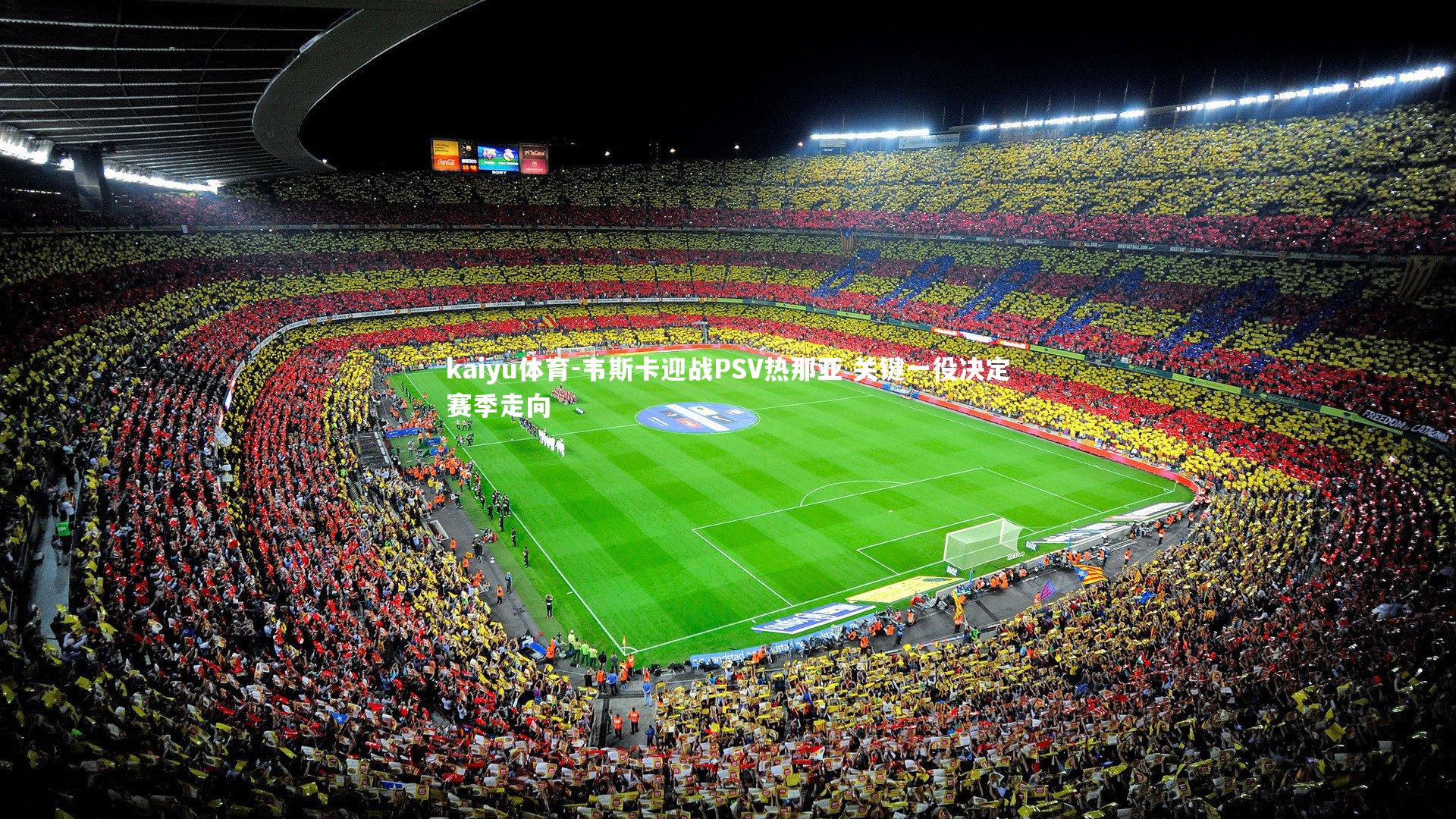 kaiyu体育-韦斯卡迎战PSV热那亚 关键一役决定赛季走向