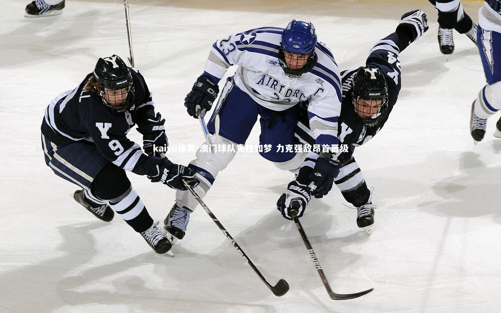 澳门球队竞技如梦 力克强敌昂首晋级