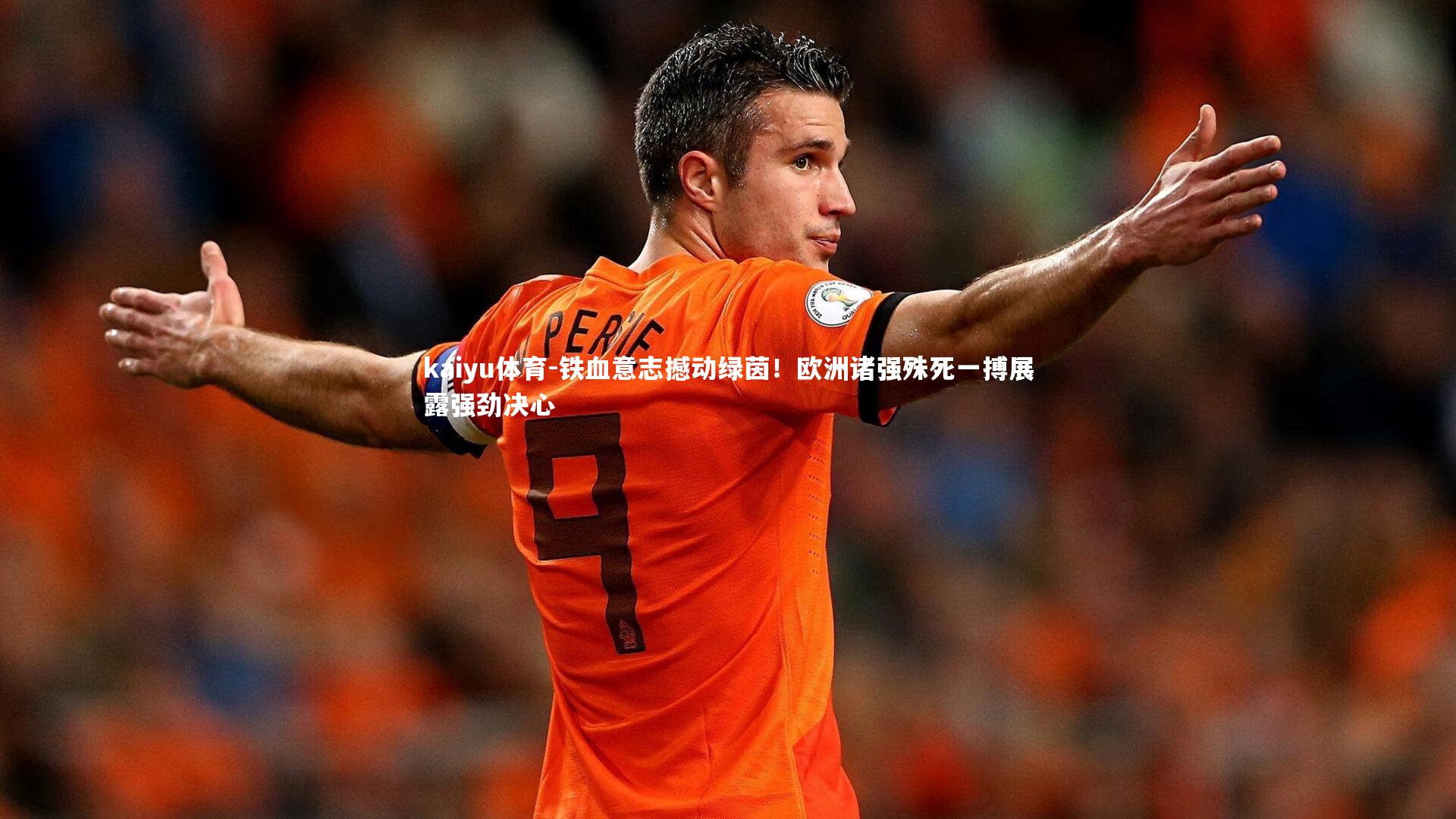 铁血意志撼动绿茵！欧洲诸强殊死一搏展露强劲决心