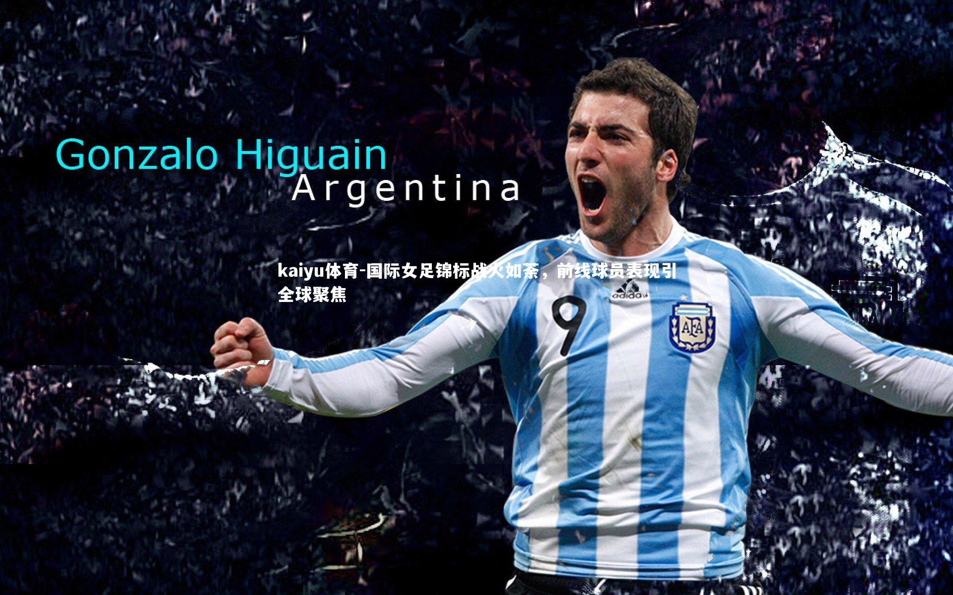 国际女足锦标战火如荼，前线球员表现引全球聚焦