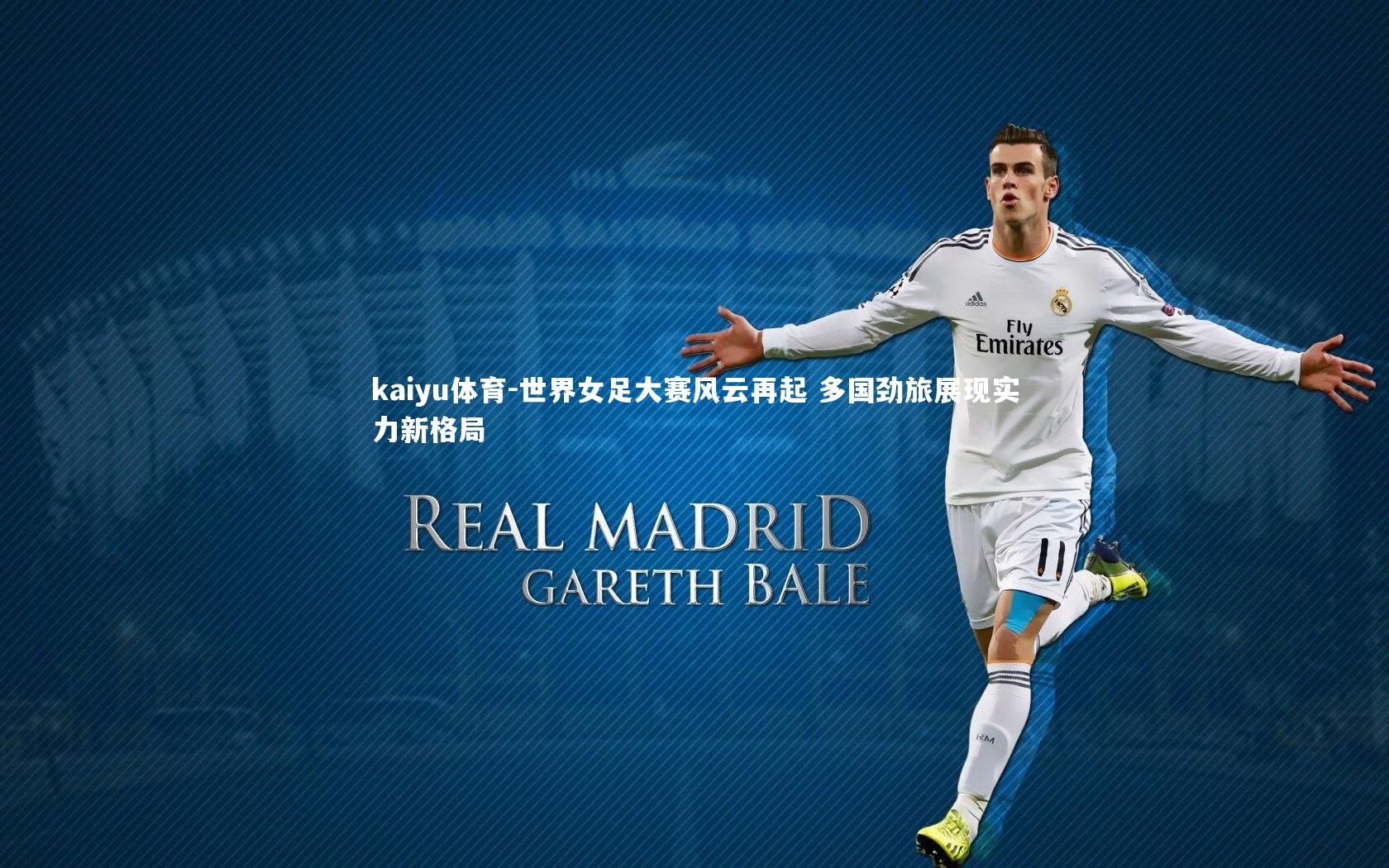 世界女足大赛风云再起 多国劲旅展现实力新格局