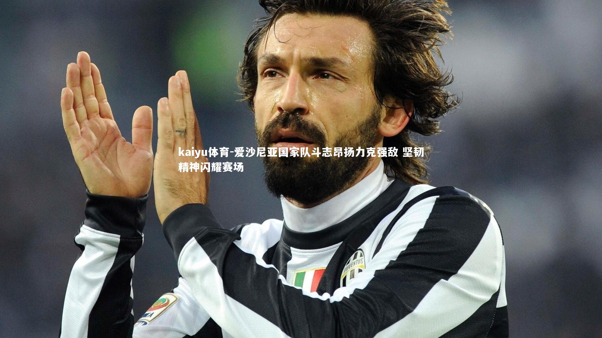 kaiyu体育-爱沙尼亚国家队斗志昂扬力克强敌 坚韧精神闪耀赛场