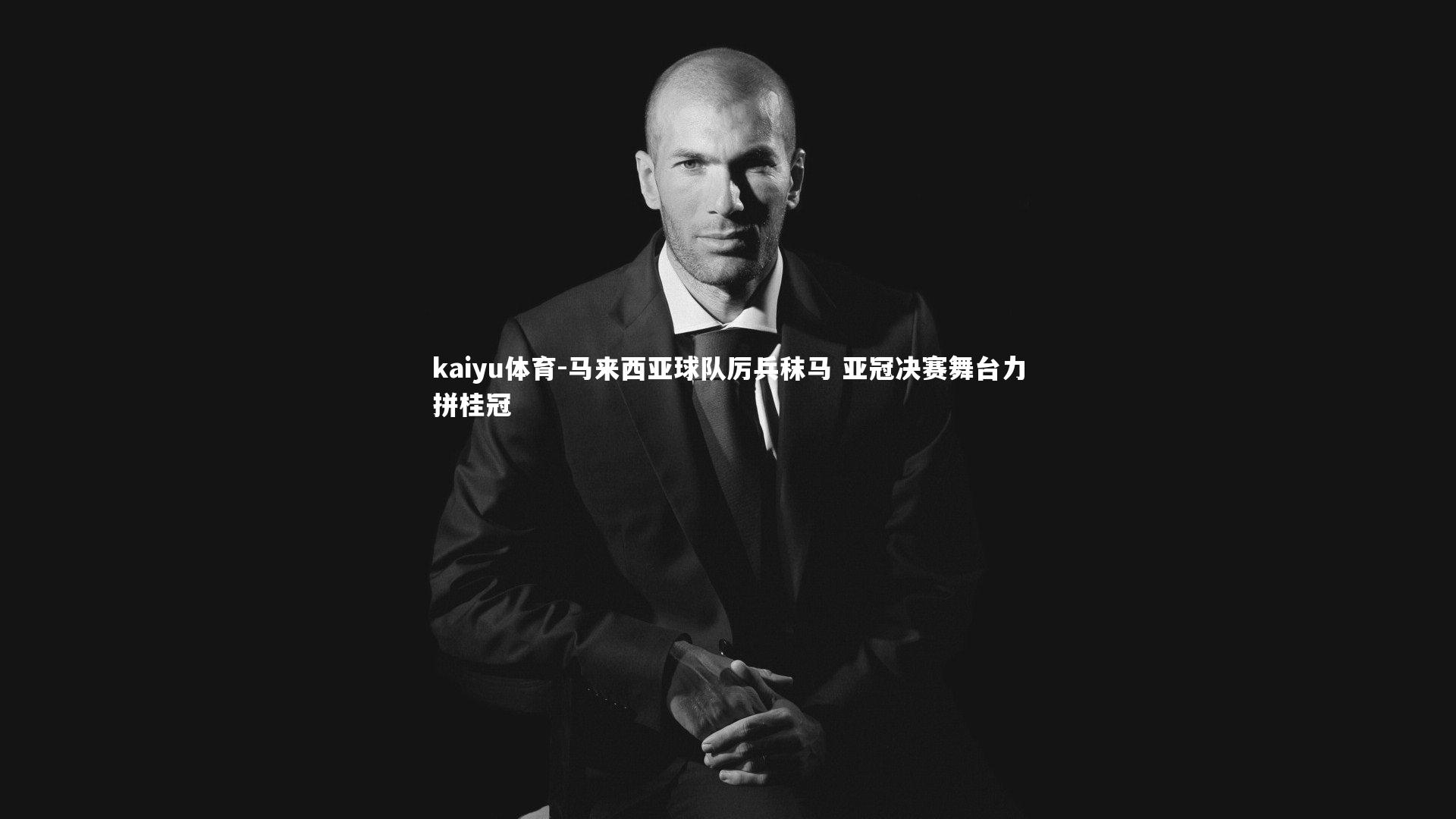 马来西亚球队厉兵秣马 亚冠决赛舞台力拼桂冠