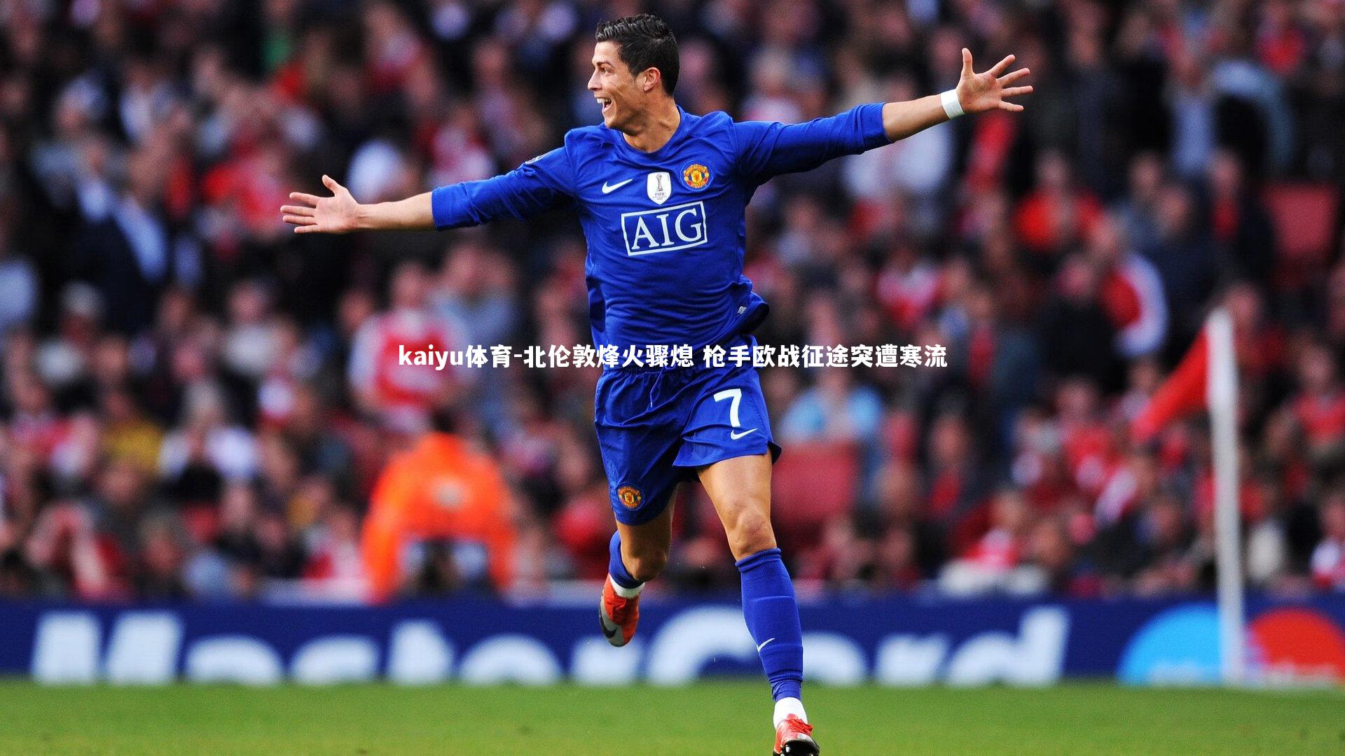 北伦敦烽火骤熄 枪手欧战征途突遭寒流