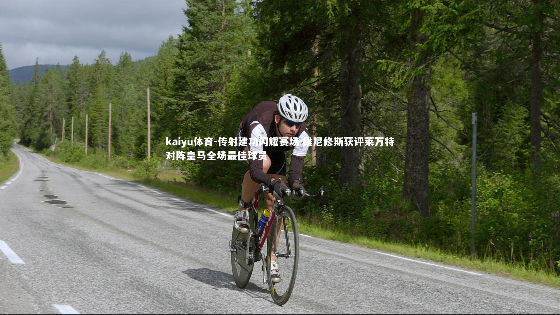 传射建功闪耀赛场 维尼修斯获评莱万特对阵皇马全场最佳球员