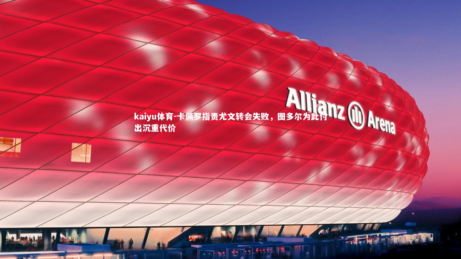 卡佩罗指责尤文转会失败,图多尔为此付出沉重代价