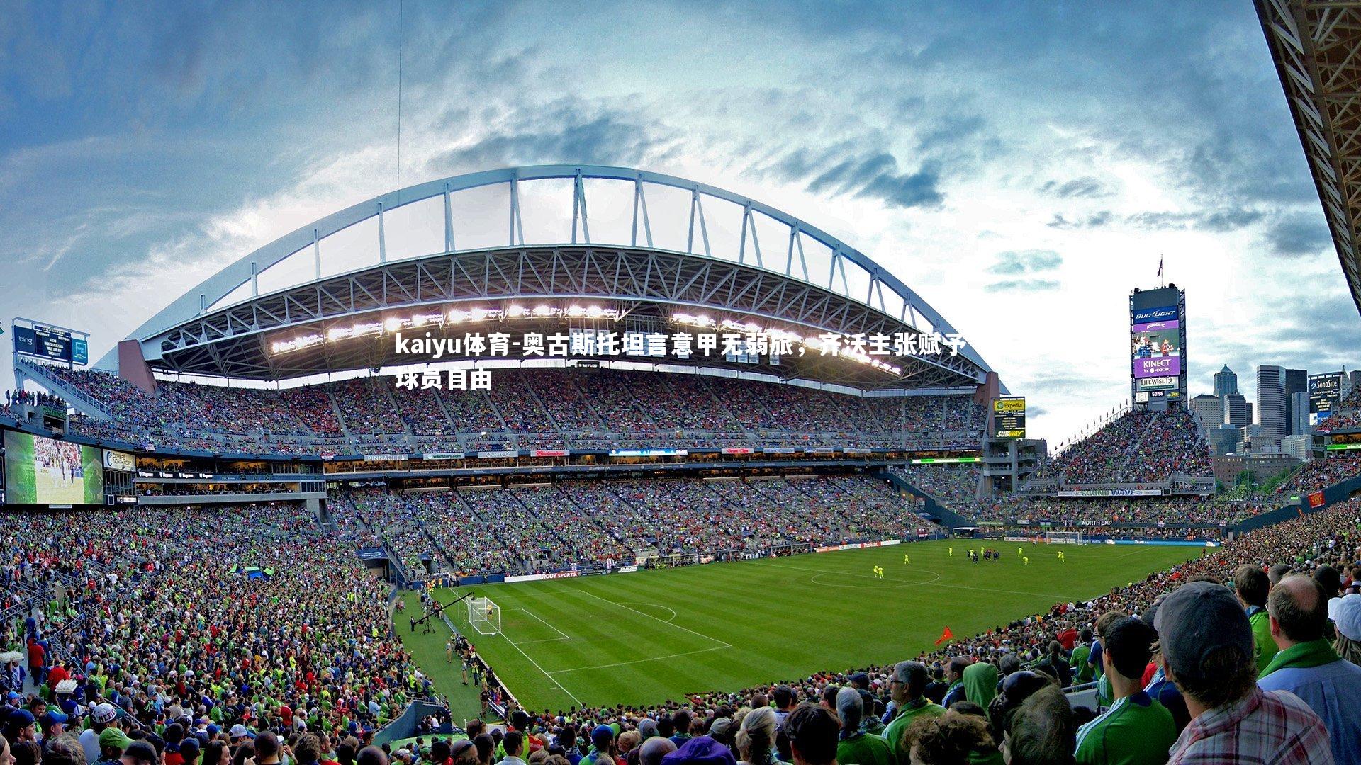 kaiyu体育-奥古斯托坦言意甲无弱旅,齐沃主张赋予球员自由