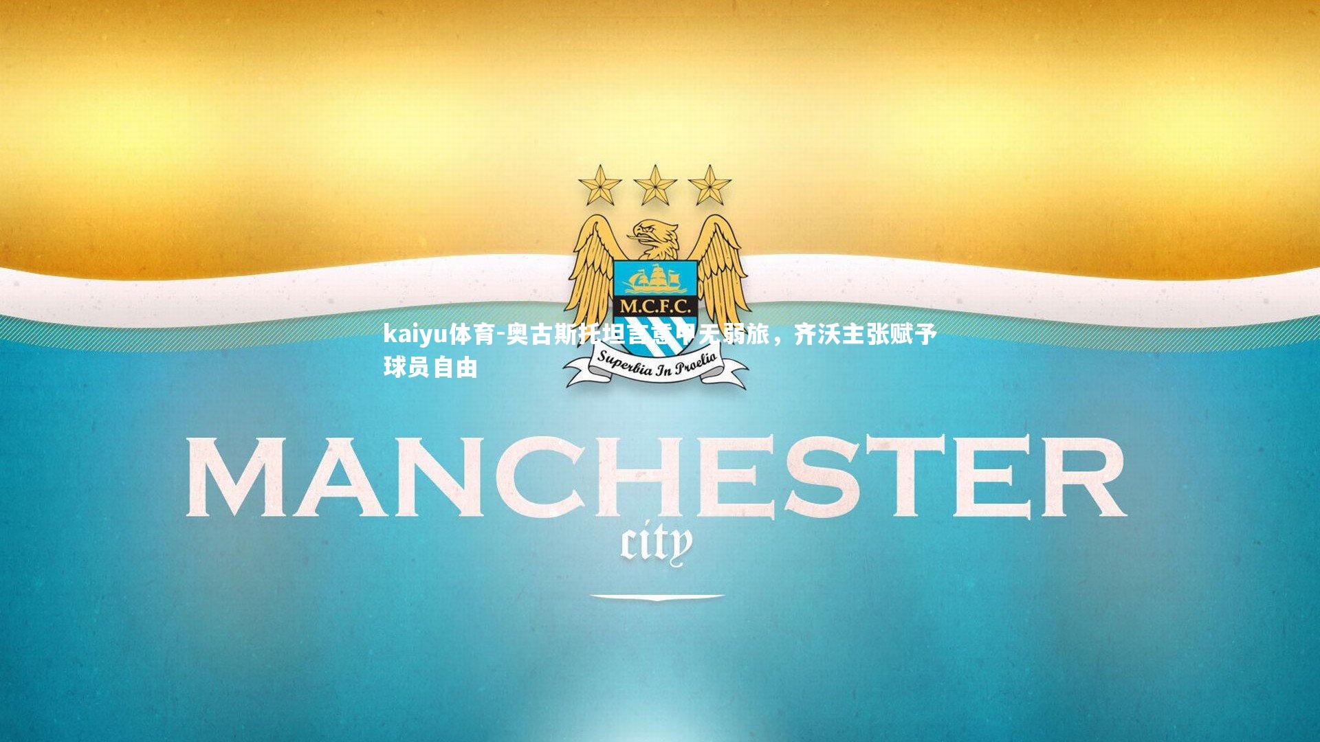 奥古斯托坦言意甲无弱旅,齐沃主张赋予球员自由