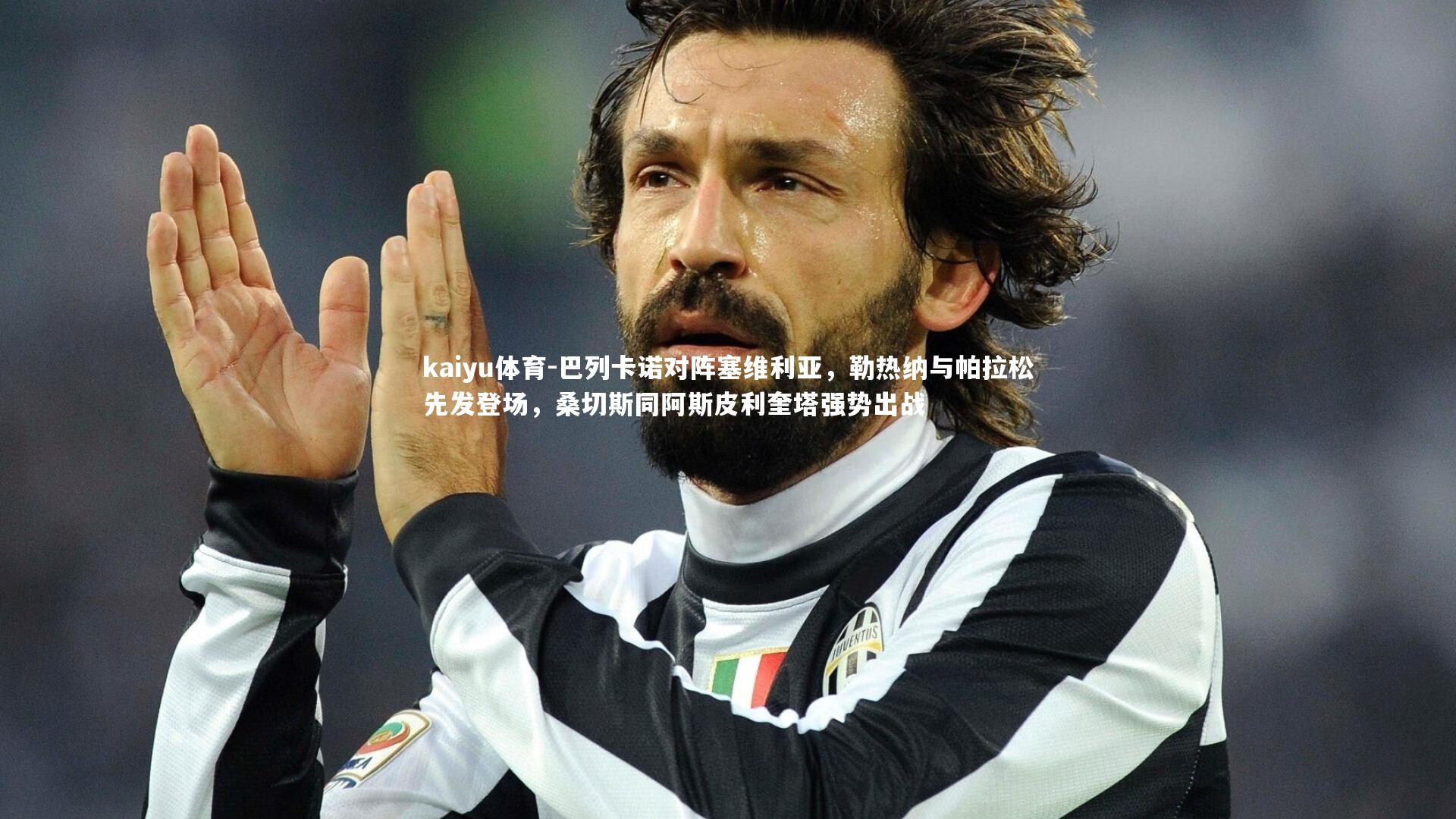 巴列卡诺对阵塞维利亚，勒热纳与帕拉松先发登场，桑切斯同阿斯皮利奎塔强势出战