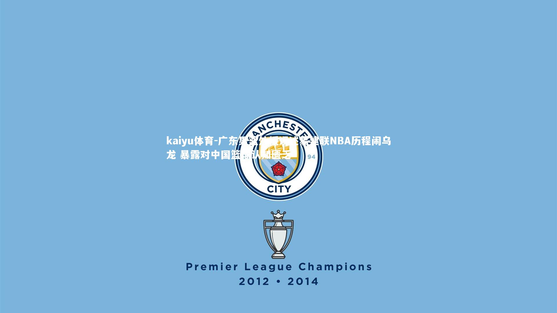 广东男篮外援误述易建联NBA历程闹乌龙 暴露对中国篮球认知匮乏