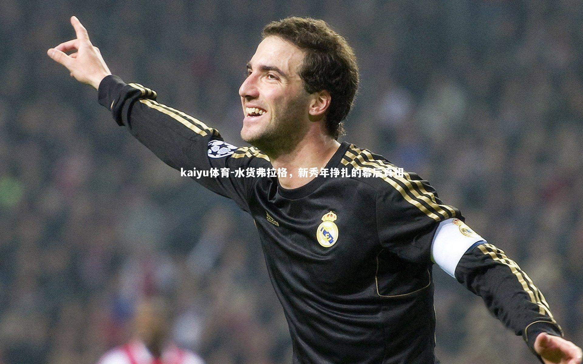 水货弗拉格,新秀年挣扎的幕后真相