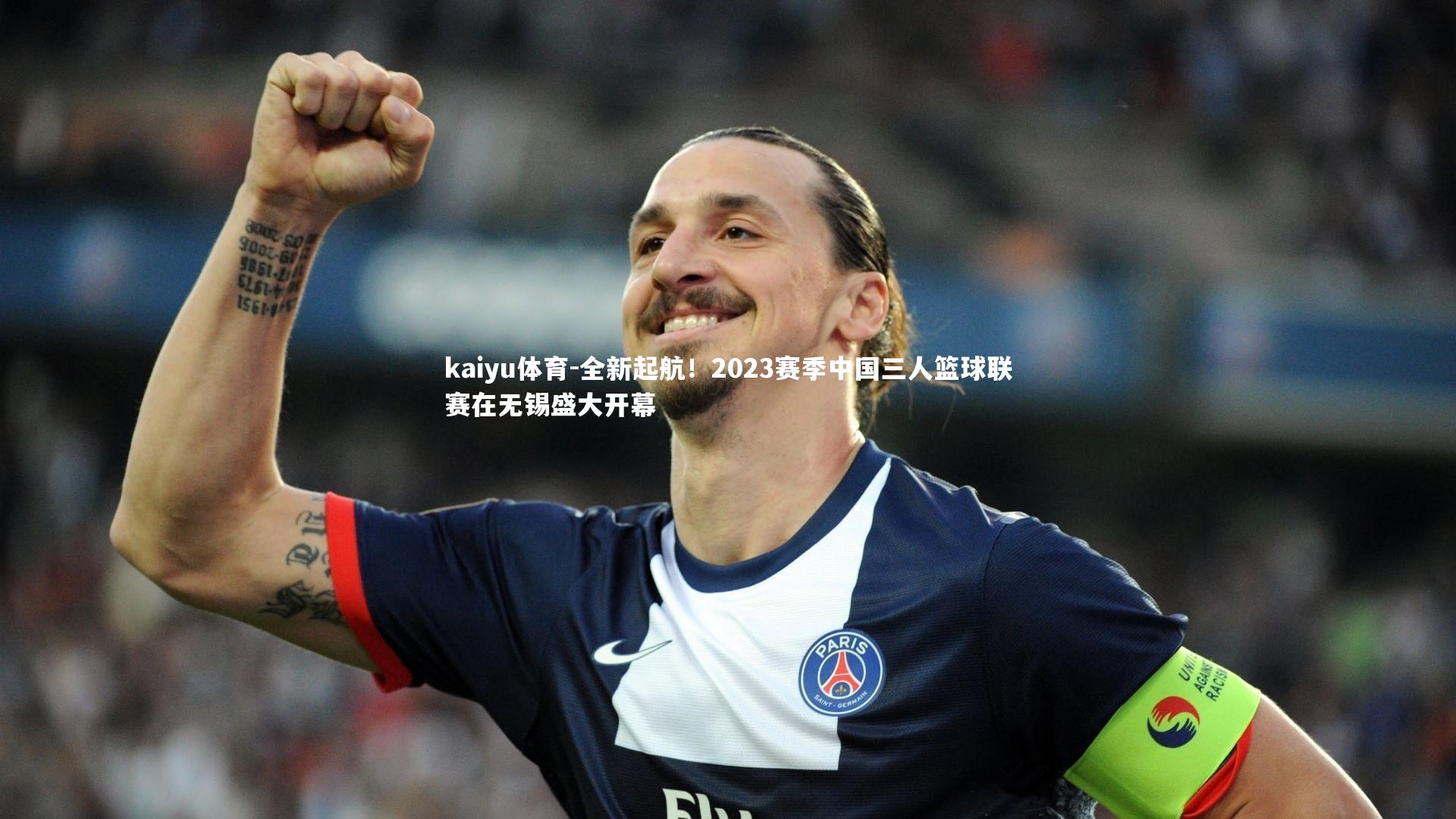 kaiyu体育-全新起航!2023赛季中国三人篮球联赛在无锡盛大开幕