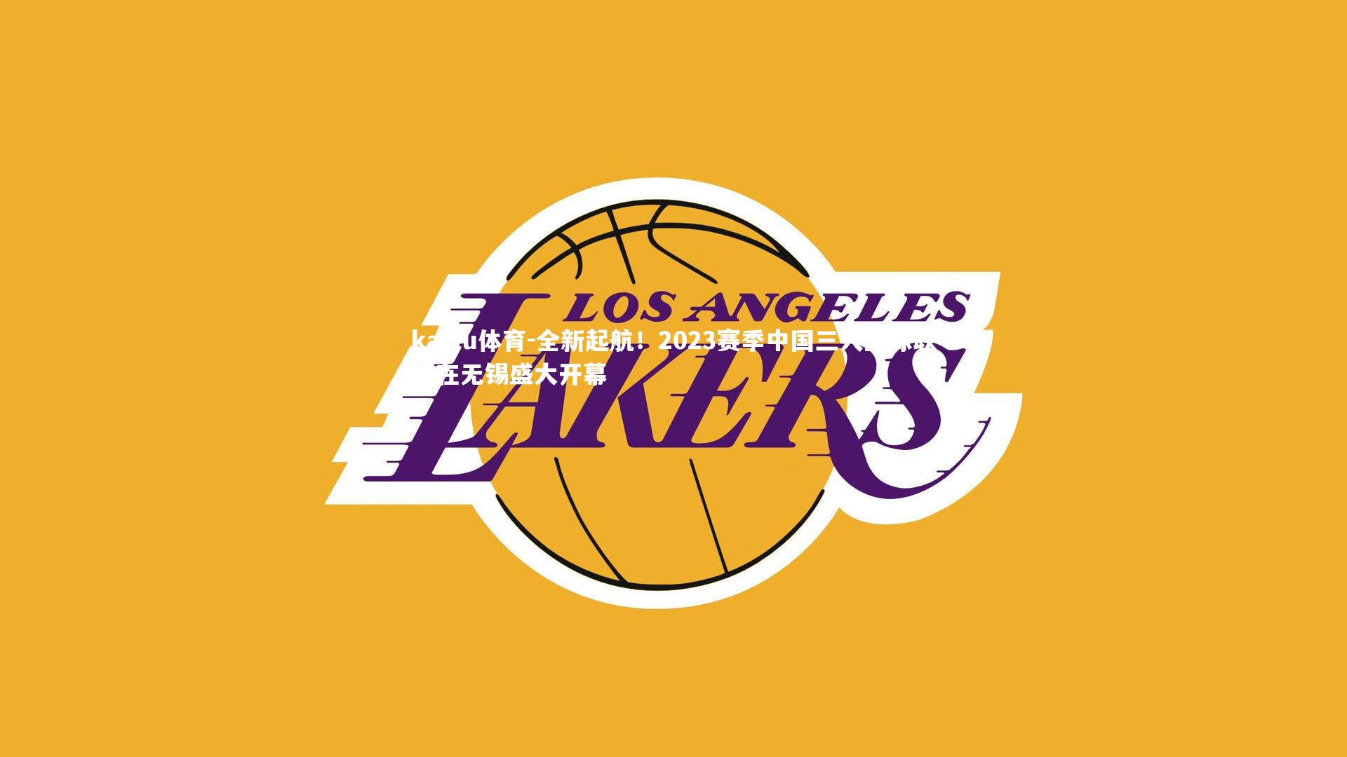 全新起航!2023赛季中国三人篮球联赛在无锡盛大开幕