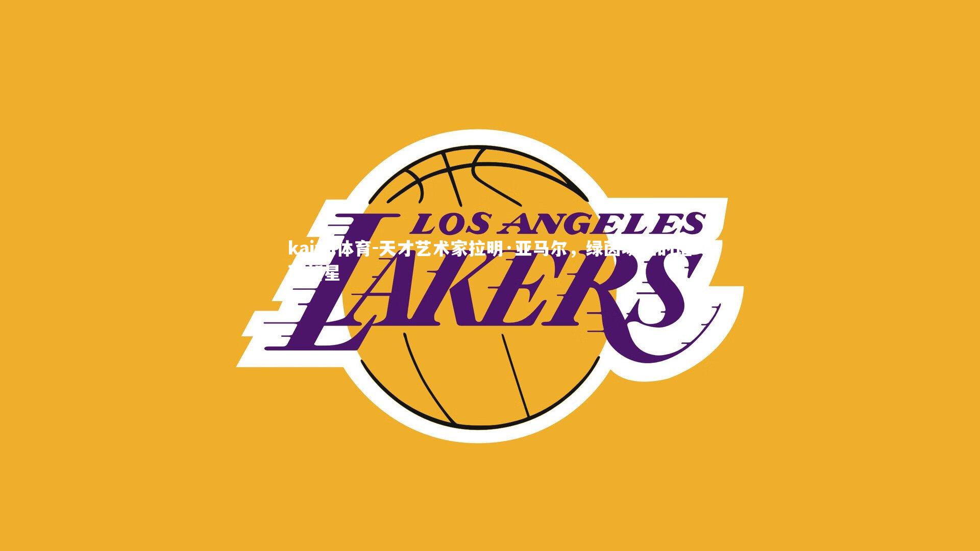 kaiyu体育-天才艺术家拉明·亚马尔,绿茵场上的璀璨新星