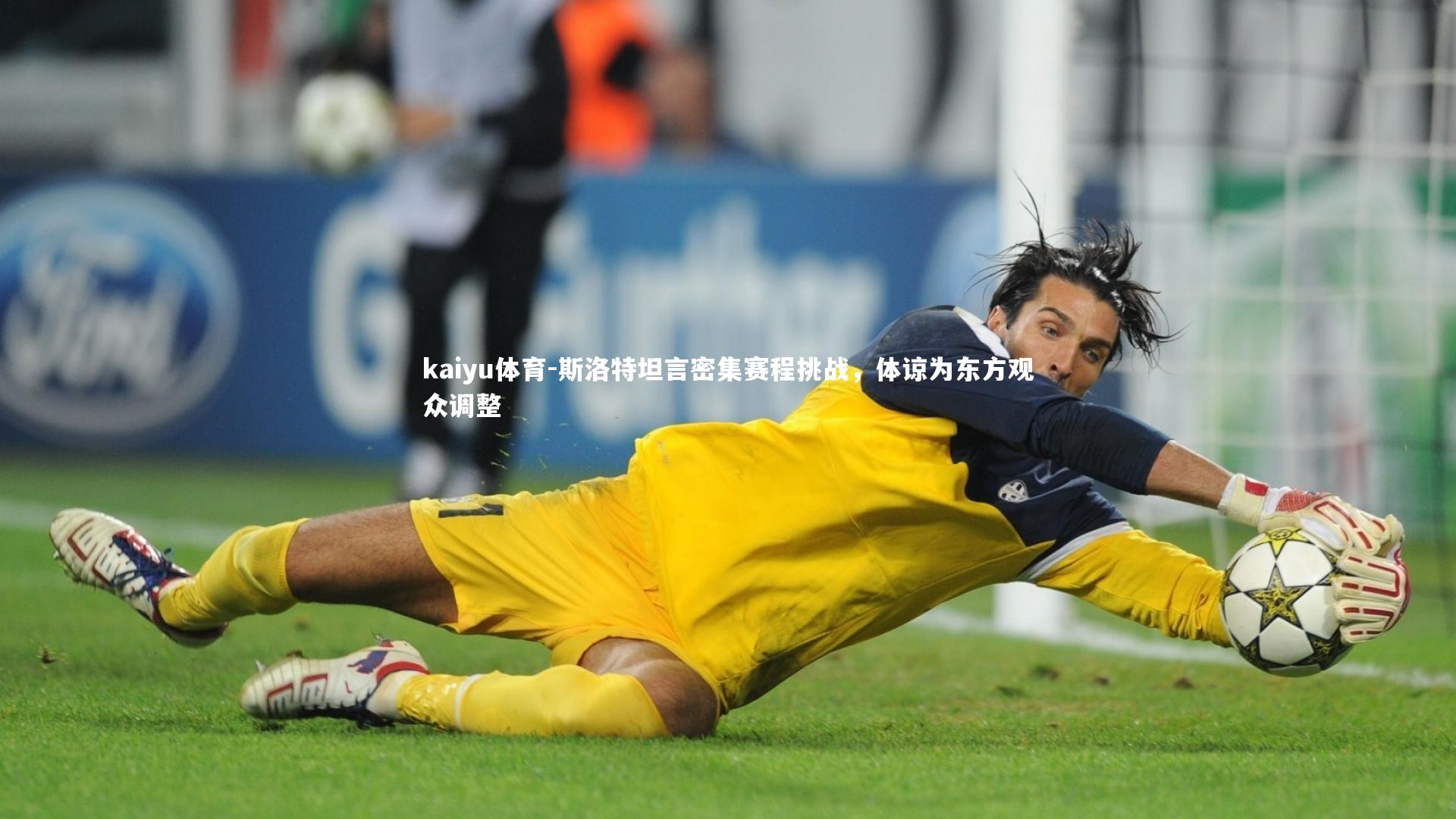 kaiyu体育-斯洛特坦言密集赛程挑战,体谅为东方观众调整