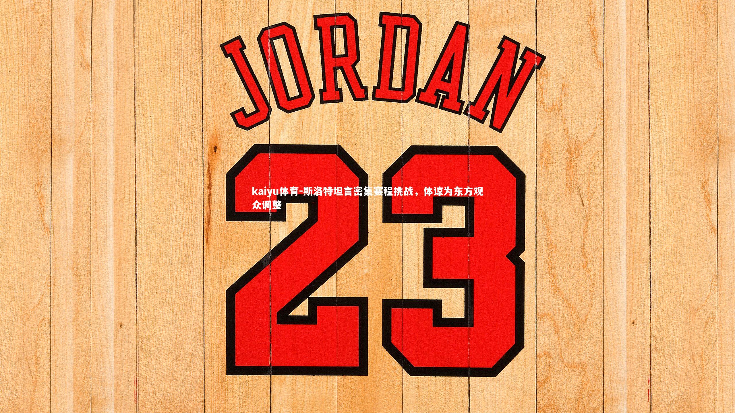 斯洛特坦言密集赛程挑战，体谅为东方观众调整