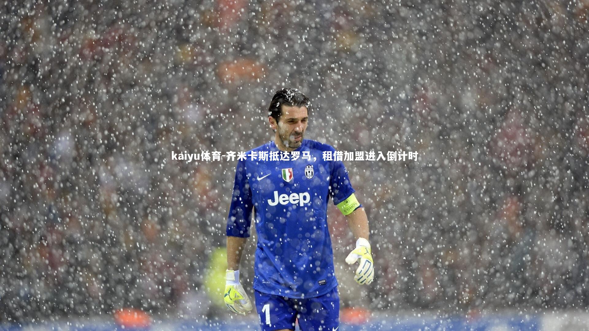 kaiyu体育-齐米卡斯抵达罗马,租借加盟进入倒计时